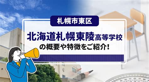 東陵|学校概要